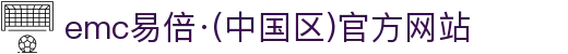 emc易倍·(中国区)官方网站